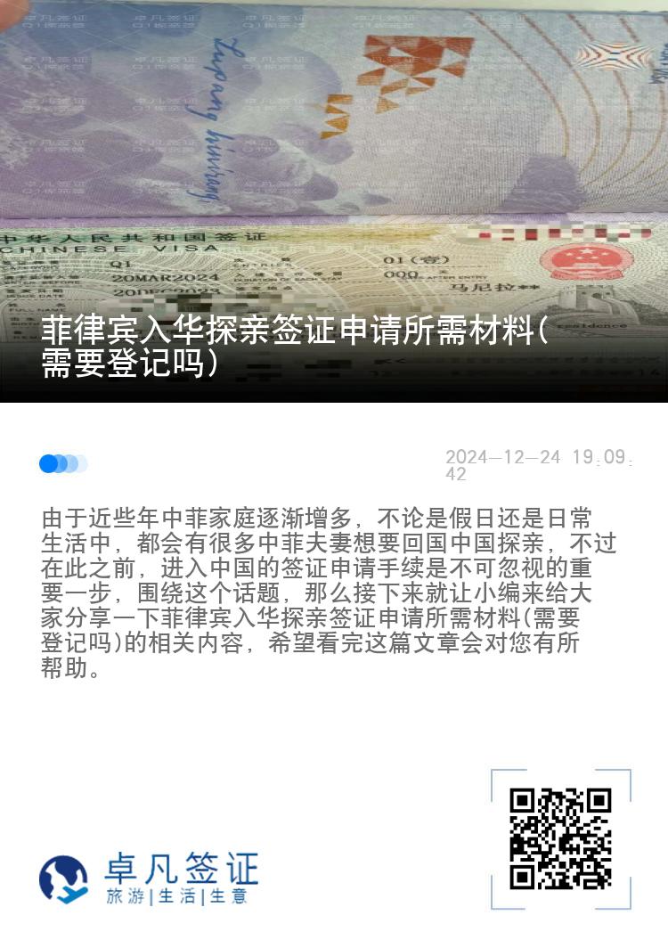菲律宾入华探亲签证申请所需材料(需要登记吗)