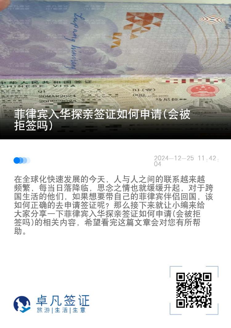 菲律宾入华探亲签证如何申请(会被拒签吗)