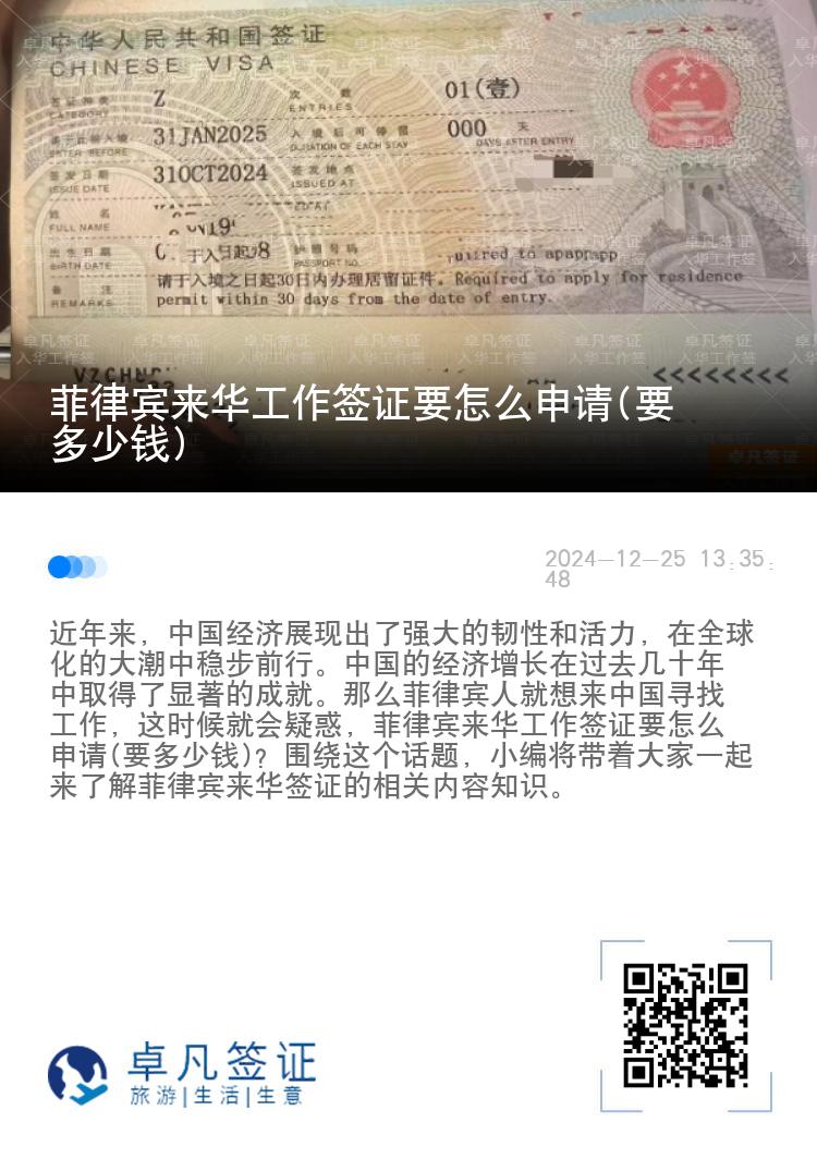 菲律宾来华工作签证要怎么申请(要多少钱)