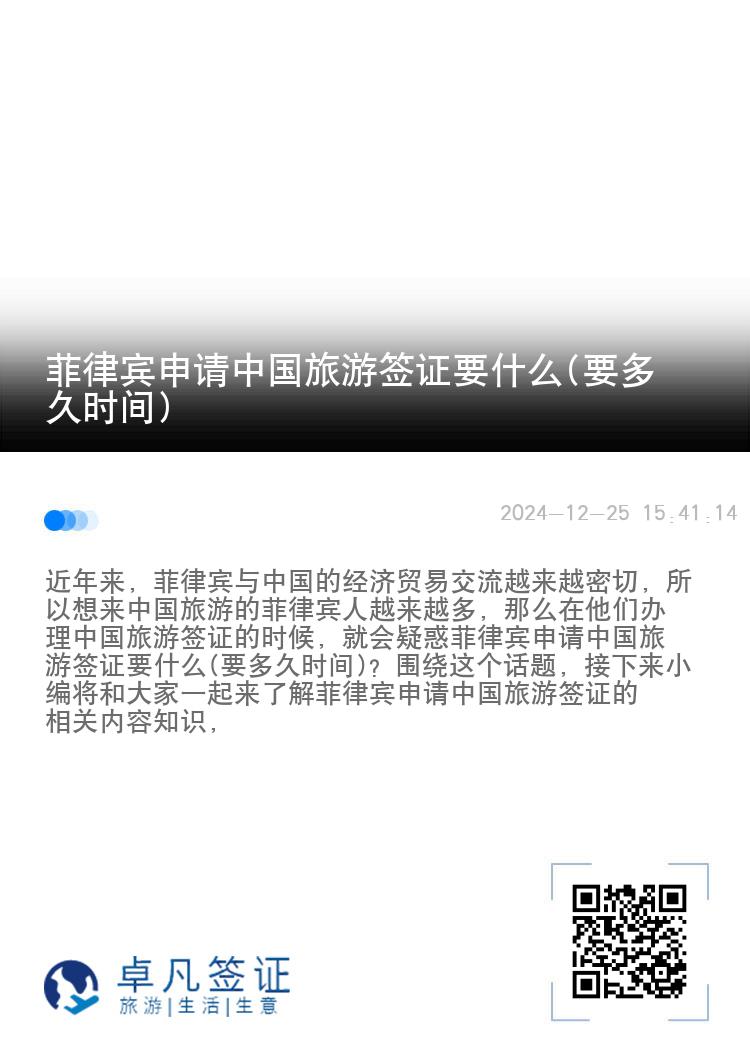 菲律宾申请中国旅游签证要什么(要多久时间)