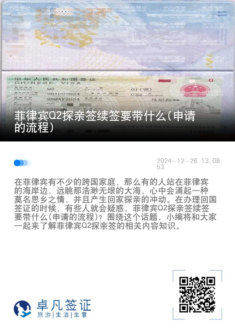 菲律宾Q2探亲签续签要带什么(申请的流程)