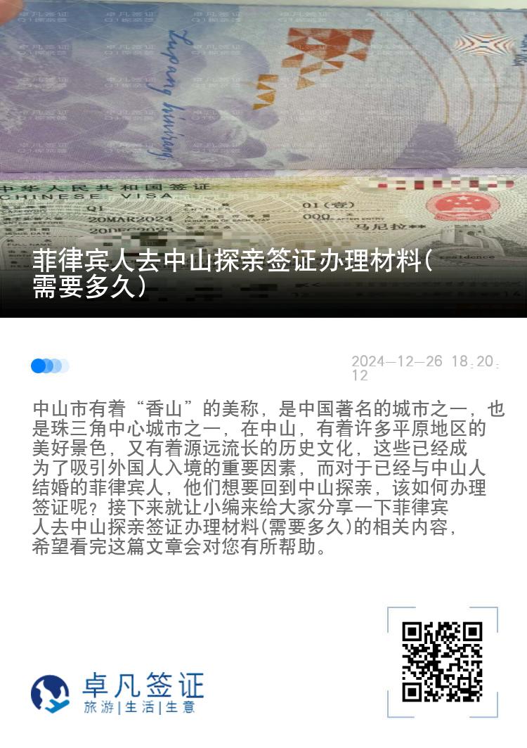 菲律宾人去中山探亲签证办理材料(需要多久)