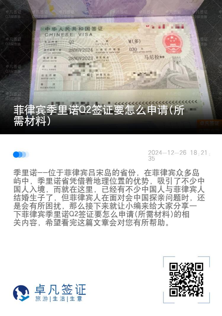 菲律宾季里诺Q2签证要怎么申请(所需材料)