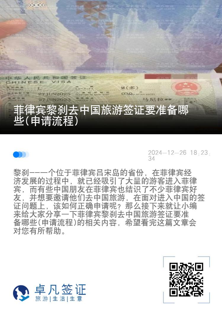 菲律宾黎刹去中国旅游签证要准备哪些(申请流程)