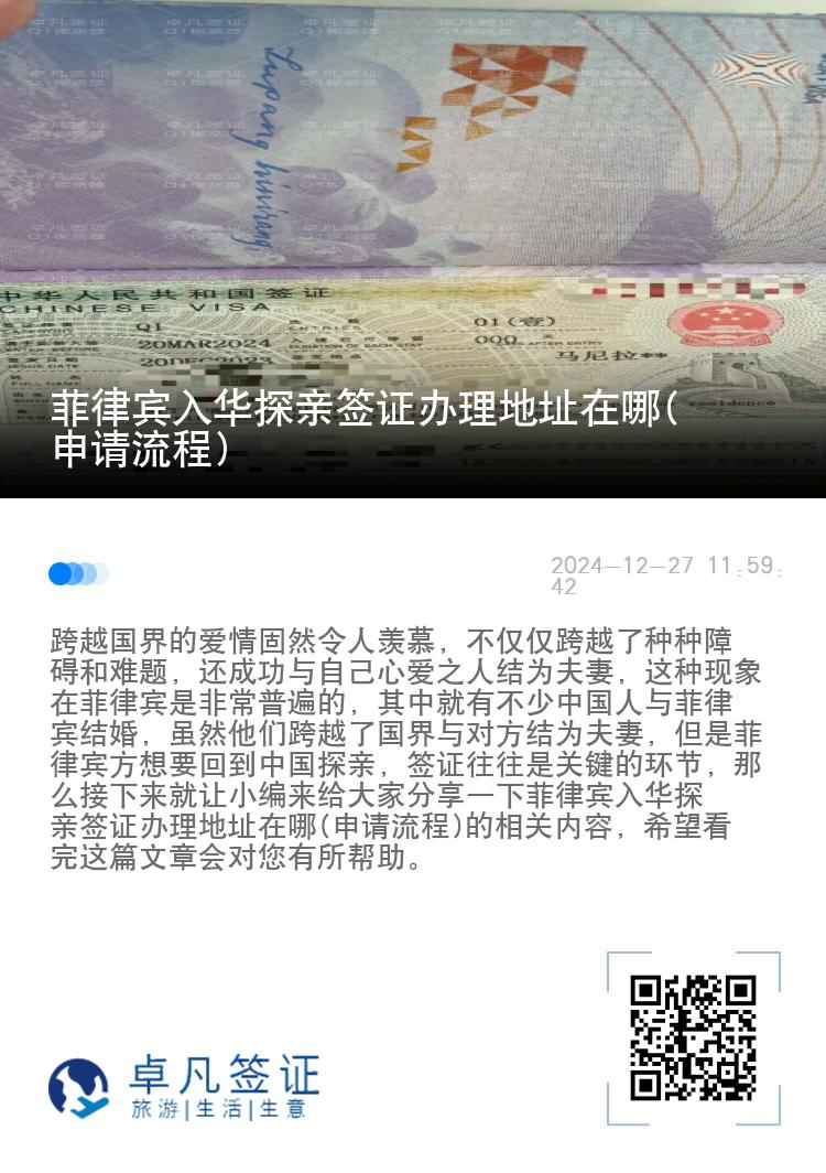 菲律宾入华探亲签证办理地址在哪(申请流程)