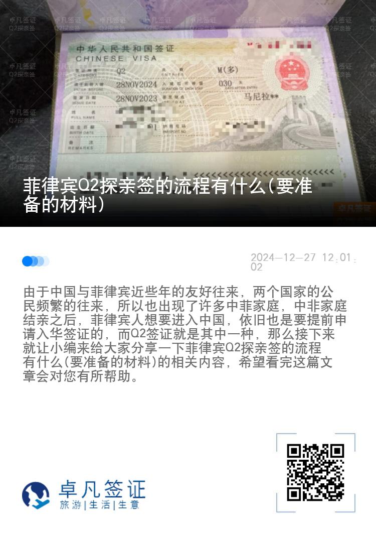菲律宾Q2探亲签的流程有什么(要准备的材料)