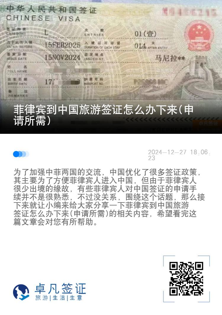 菲律宾到中国旅游签证怎么办下来(申请所需)
