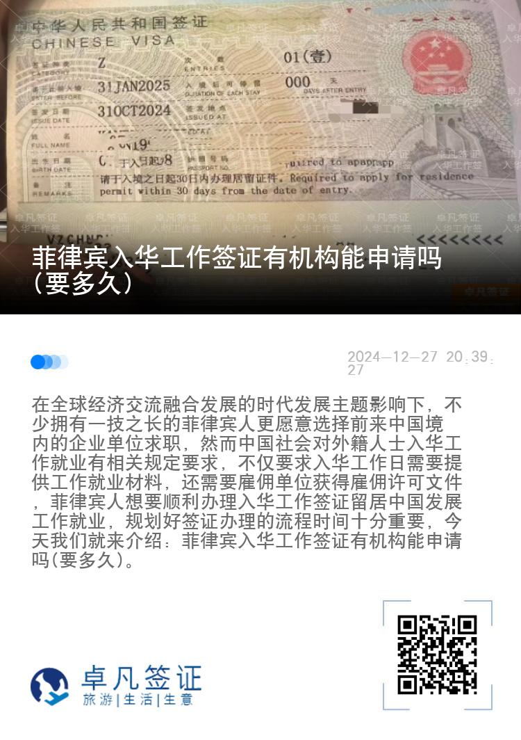 菲律宾入华工作签证有机构能申请吗(要多久)
