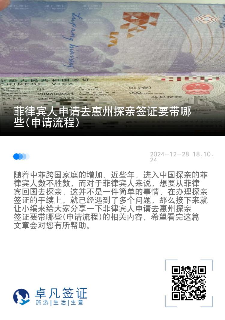 菲律宾人申请去惠州探亲签证要带哪些(申请流程)