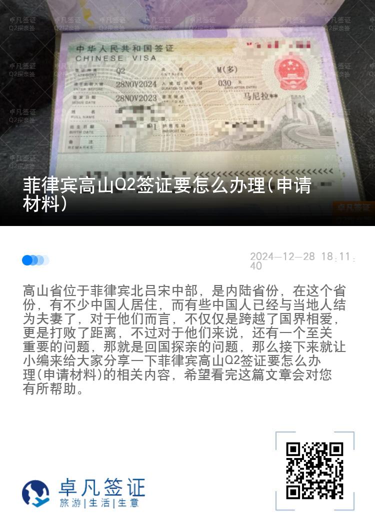 菲律宾高山Q2签证要怎么办理(申请材料)