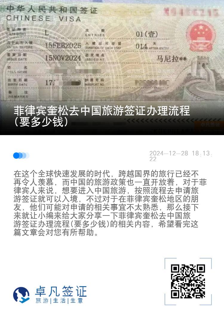 菲律宾奎松去中国旅游签证办理流程(要多少钱)