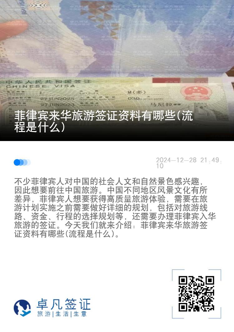 菲律宾来华旅游签证资料有哪些(流程是什么)