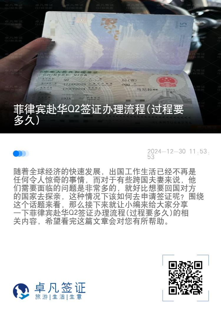 菲律宾赴华Q2签证办理流程(过程要多久)