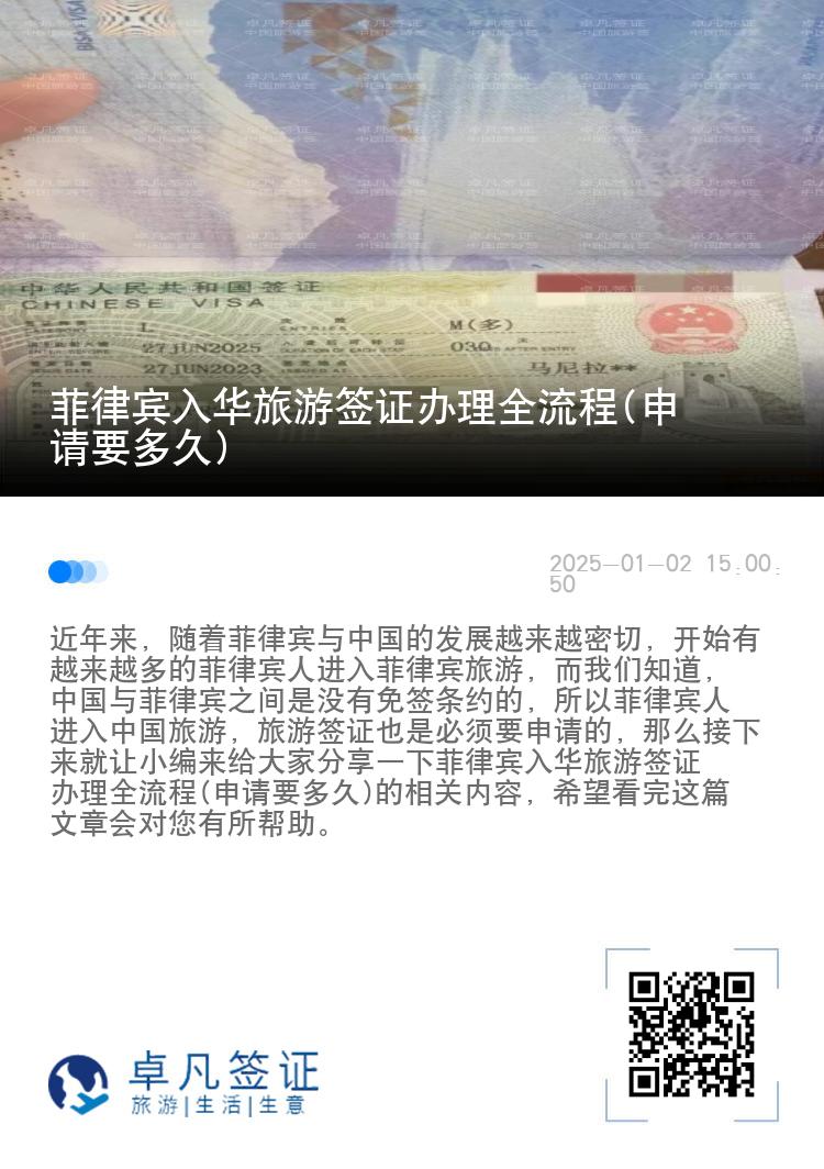 菲律宾入华旅游签证办理全流程(申请要多久)