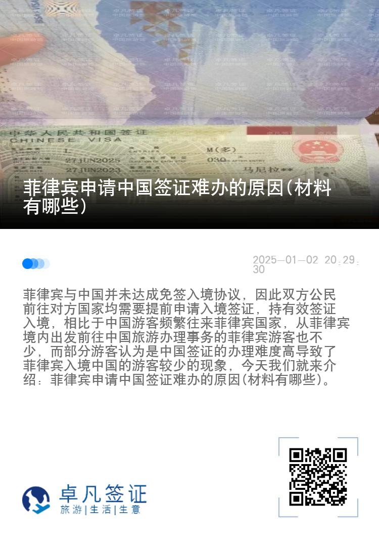菲律宾申请中国签证难办的原因(材料有哪些)