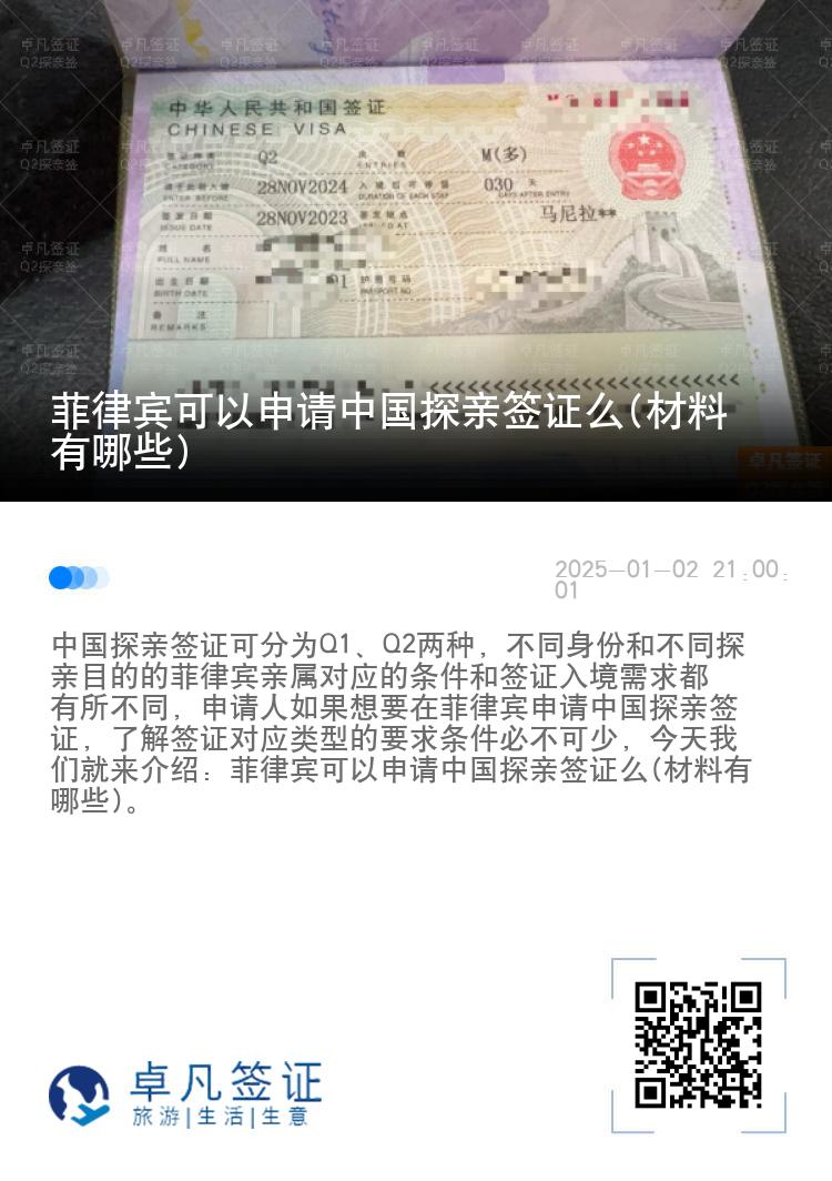 菲律宾可以申请中国探亲签证么(材料有哪些)