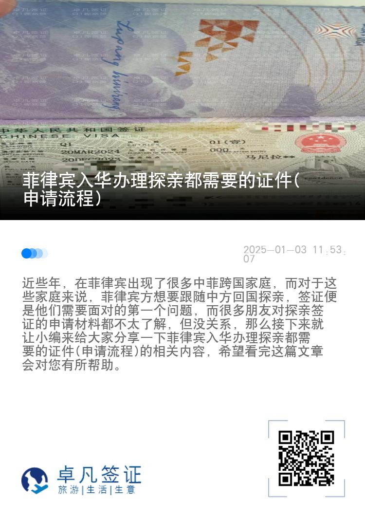 菲律宾入华办理探亲都需要的证件(申请流程)