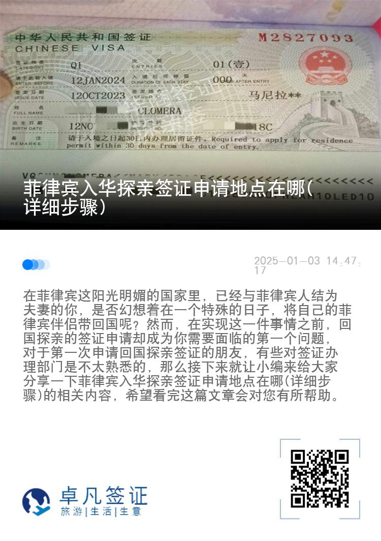 菲律宾入华探亲签证申请地点在哪(详细步骤)