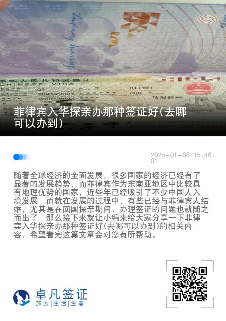 菲律宾入华探亲办那种签证好(去哪可以办到)