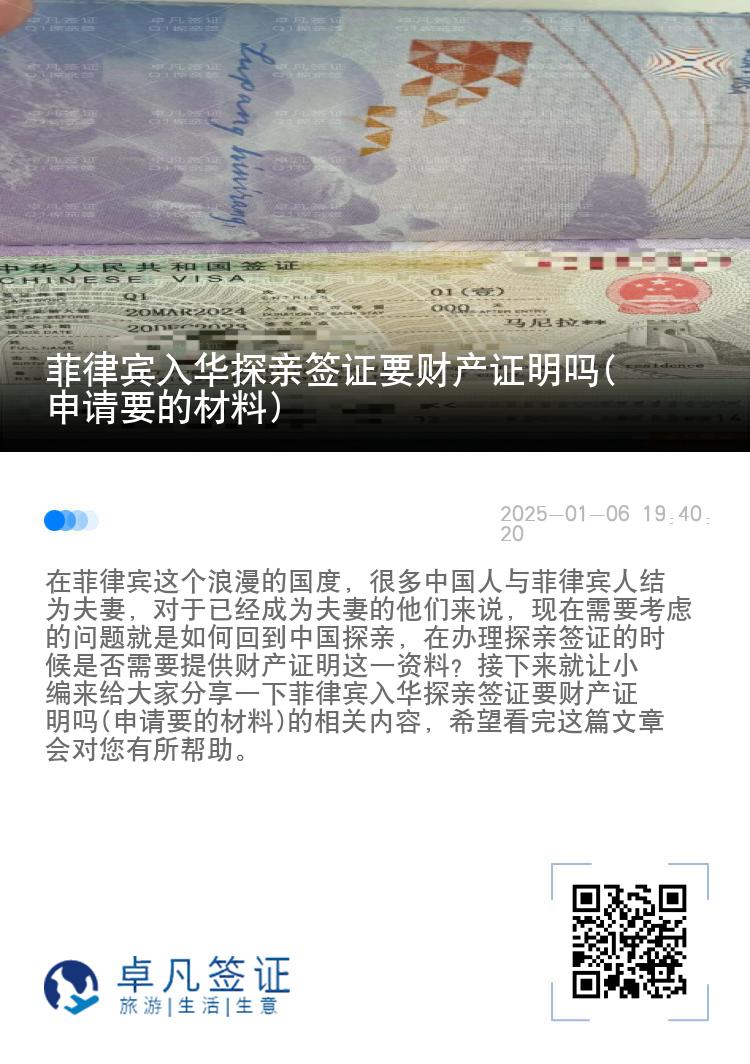 菲律宾入华探亲签证要财产证明吗(申请要的材料)