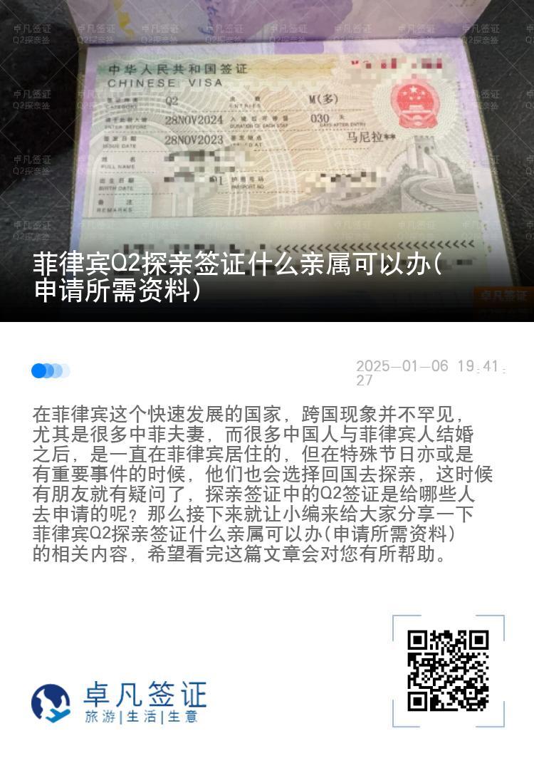 菲律宾Q2探亲签证什么亲属可以办(申请所需资料)