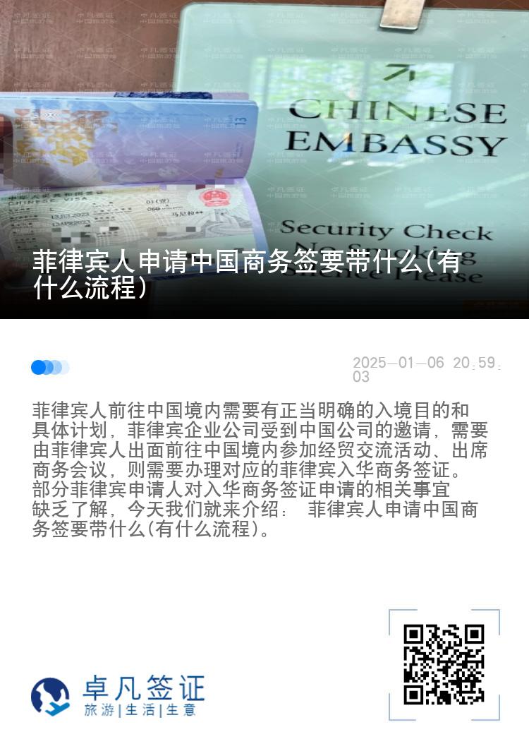 菲律宾人申请中国商务签要带什么(有什么流程)