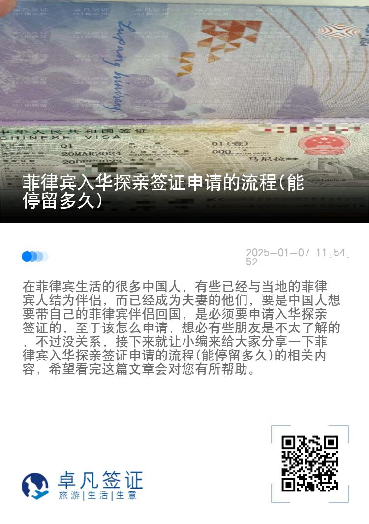 菲律宾入华探亲签证申请的流程(能停留多久)
