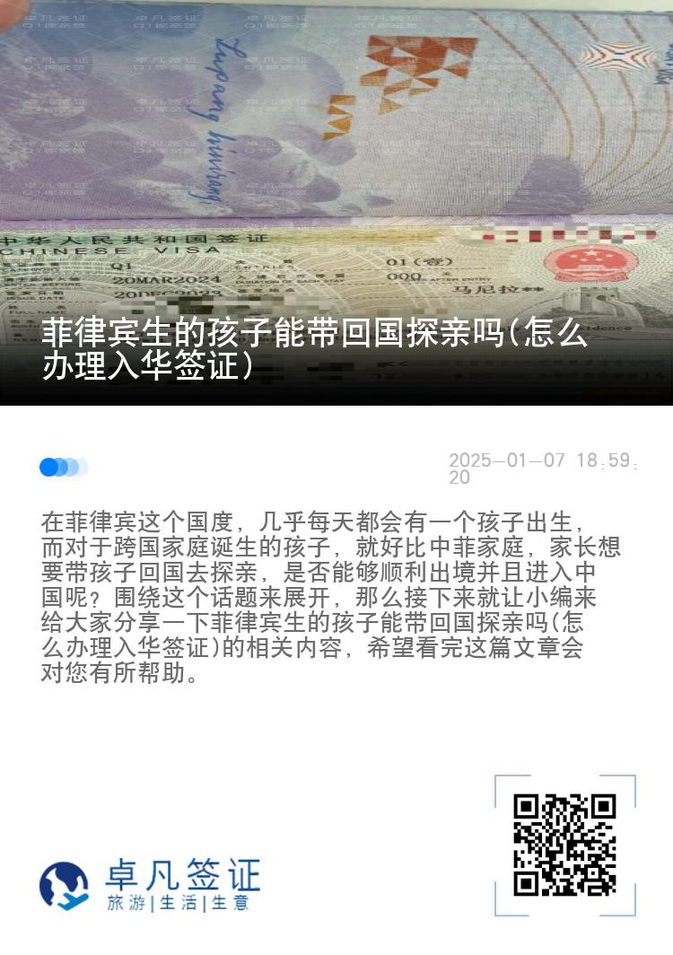 菲律宾生的孩子能带回国探亲吗(怎么办理入华签证)