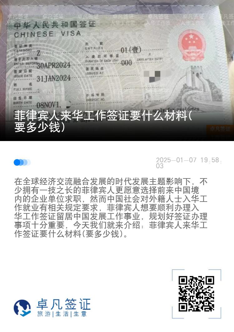 菲律宾人来华工作签证要什么材料(要多少钱)