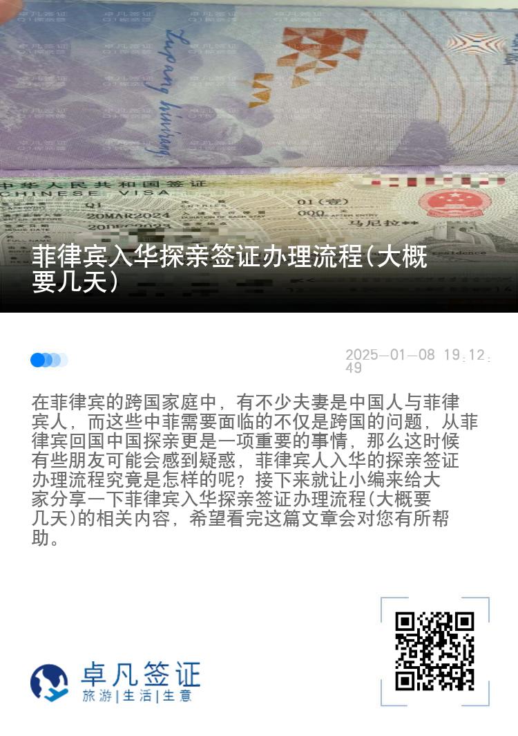 菲律宾入华探亲签证办理流程(大概要几天)