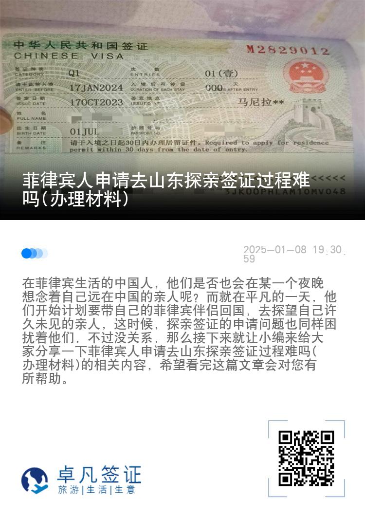 菲律宾人申请去山东探亲签证过程难吗(办理材料)