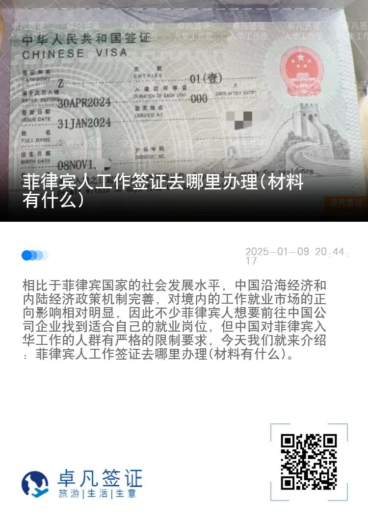 菲律宾人工作签证去哪里办理(材料有什么)