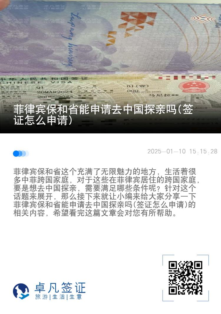 菲律宾保和省能申请去中国探亲吗(签证怎么申请)