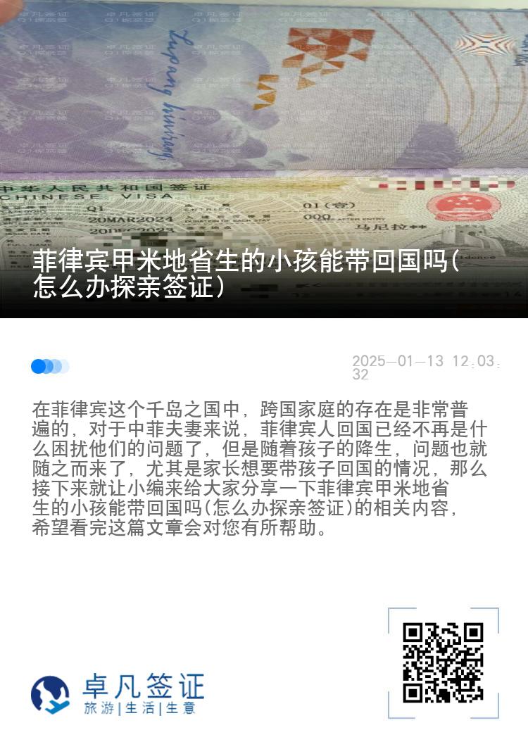 菲律宾甲米地省生的小孩能带回国吗(怎么办探亲签证)