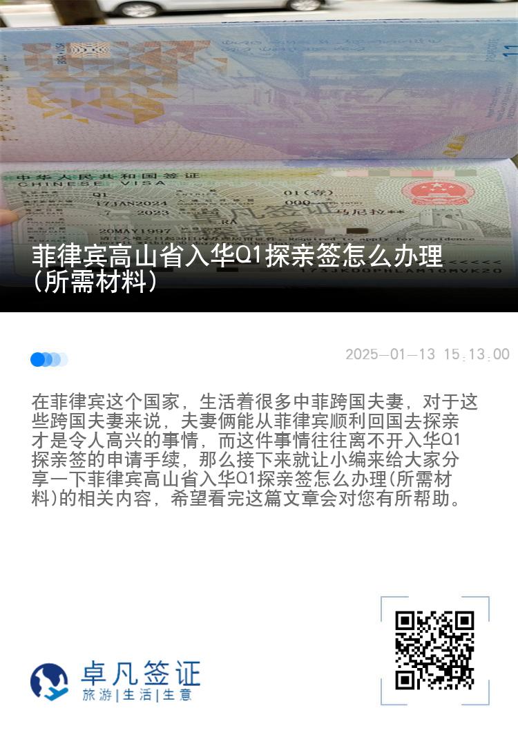 菲律宾高山省入华Q1探亲签怎么办理(所需材料)
