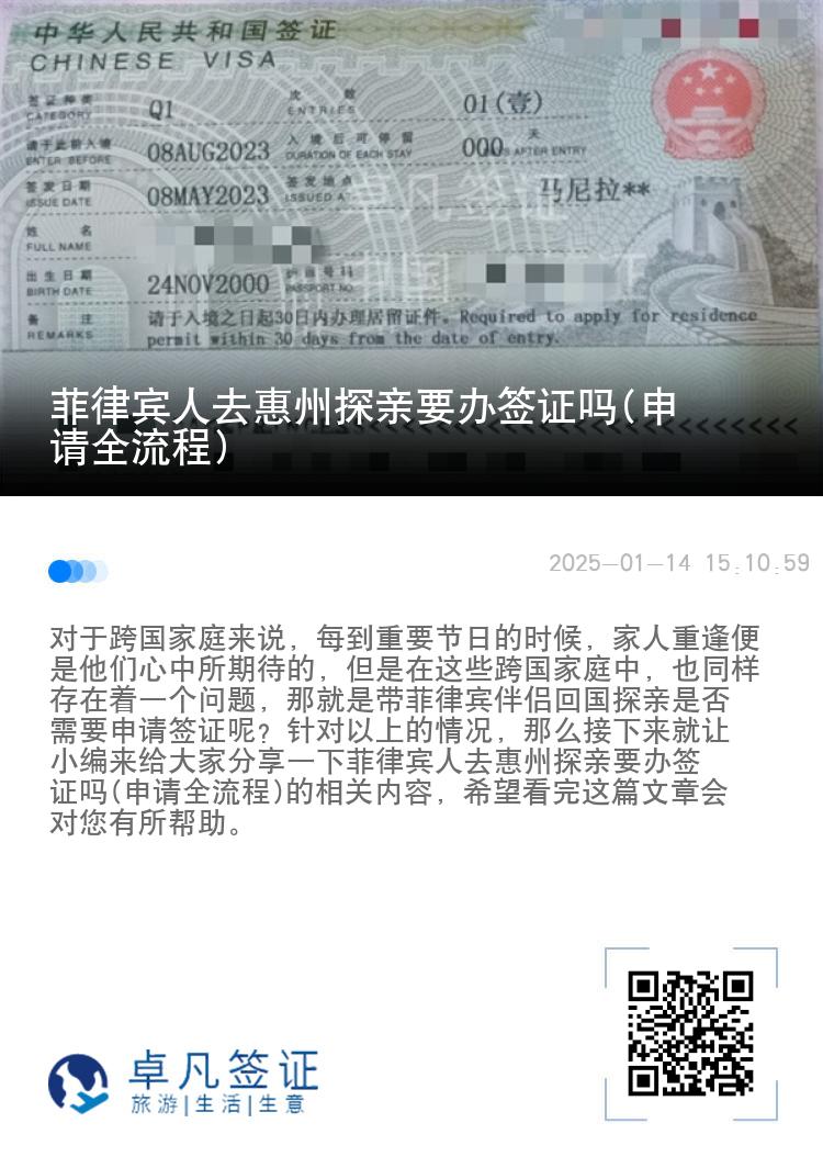 菲律宾人去惠州探亲要办签证吗(申请全流程)