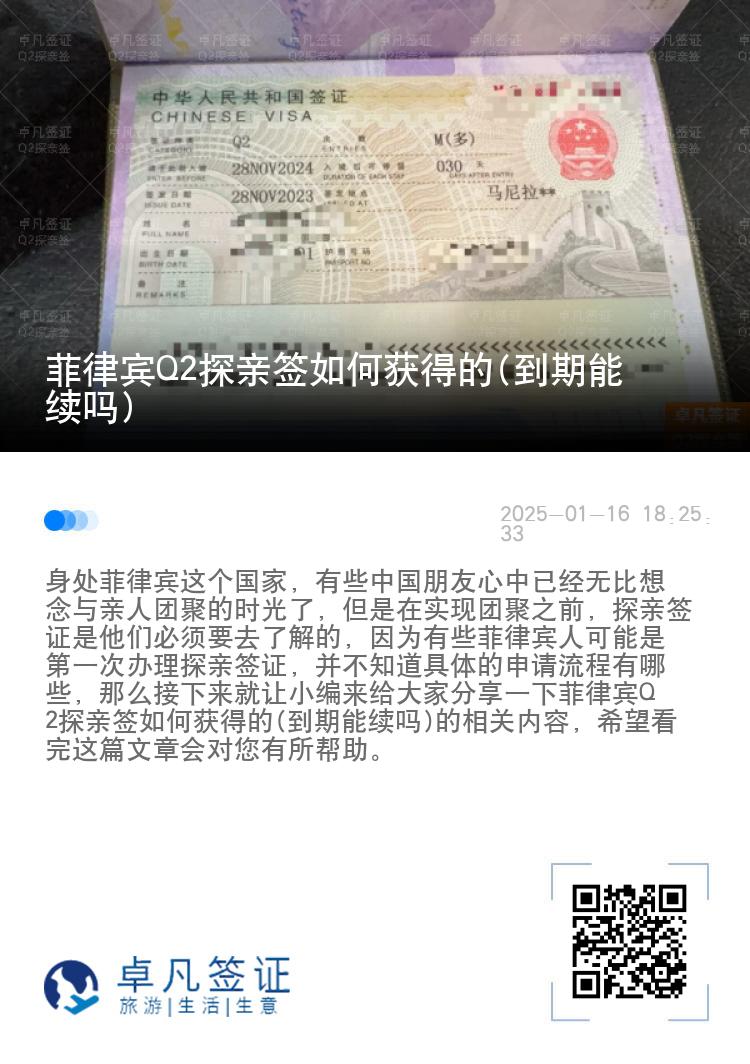 菲律宾Q2探亲签如何获得的(到期能续吗)