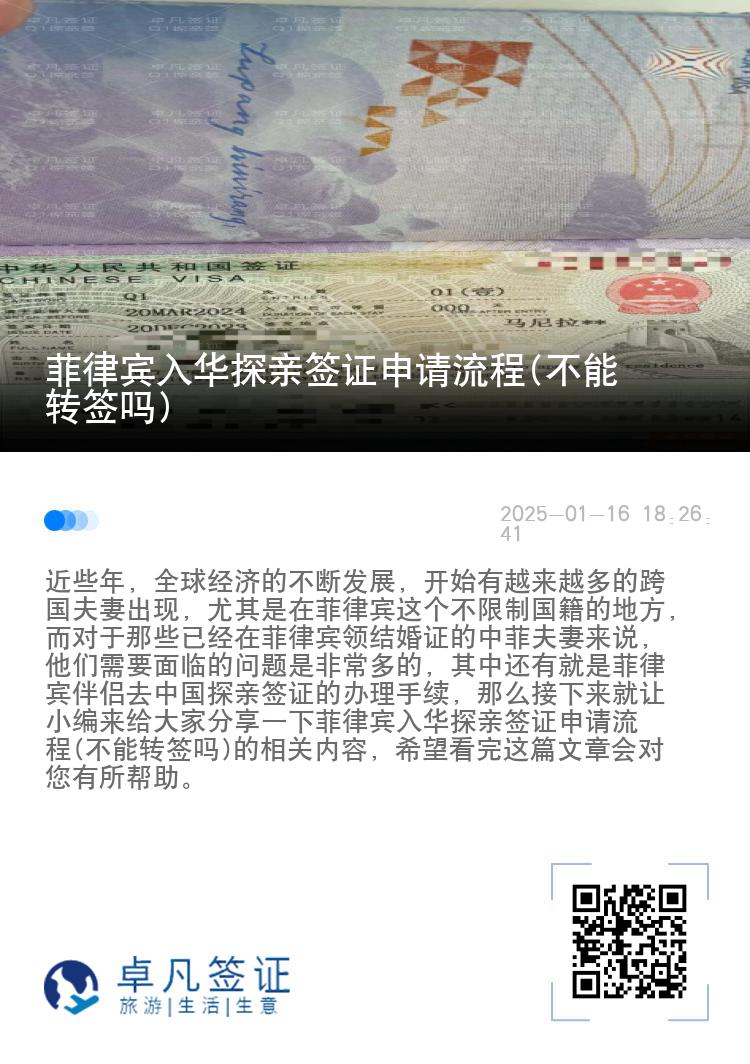 菲律宾入华探亲签证申请流程(不能转签吗)