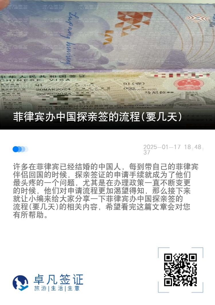 菲律宾办中国探亲签的流程(要几天)