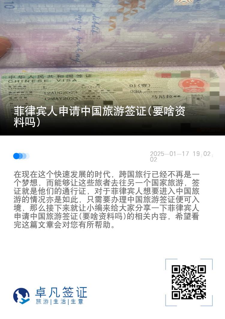 菲律宾人申请中国旅游签证(要啥资料吗)