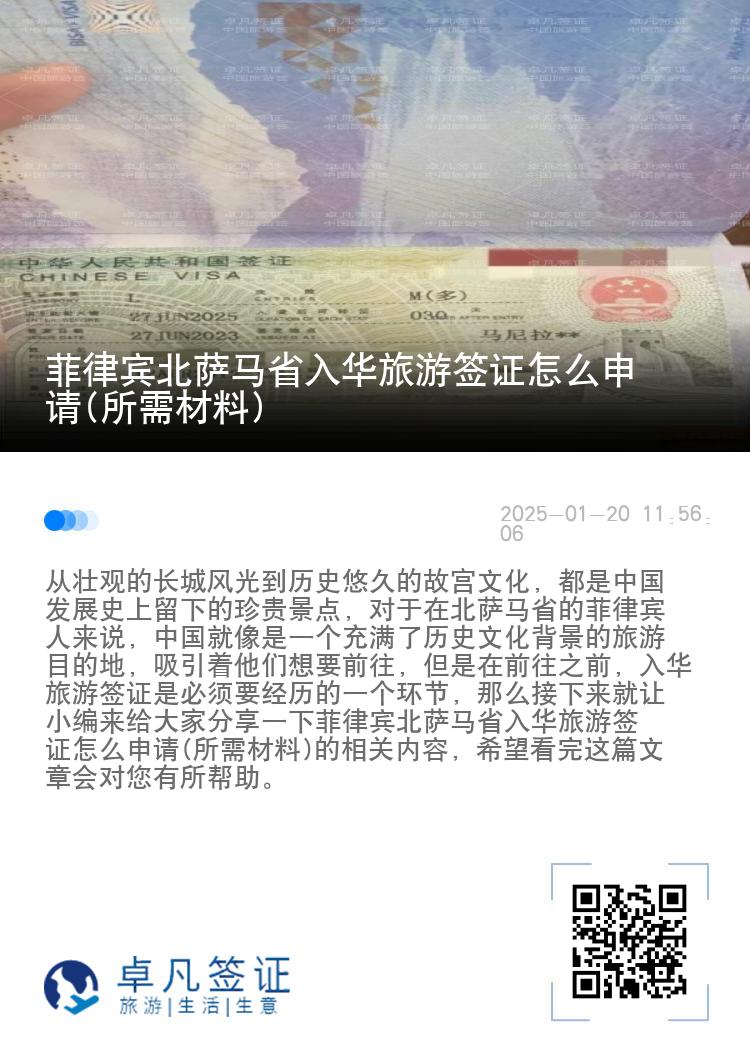 菲律宾北萨马省入华旅游签证怎么申请(所需材料)