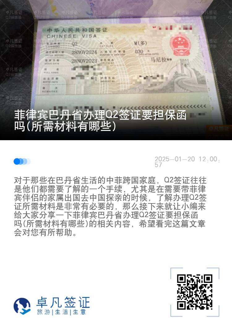 菲律宾巴丹省办理Q2签证要担保函吗(所需材料有哪些)
