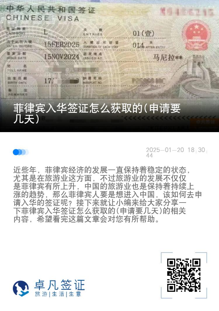 菲律宾入华签证怎么获取的(申请要几天)