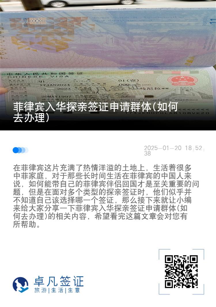 菲律宾入华探亲签证申请群体(如何去办理)