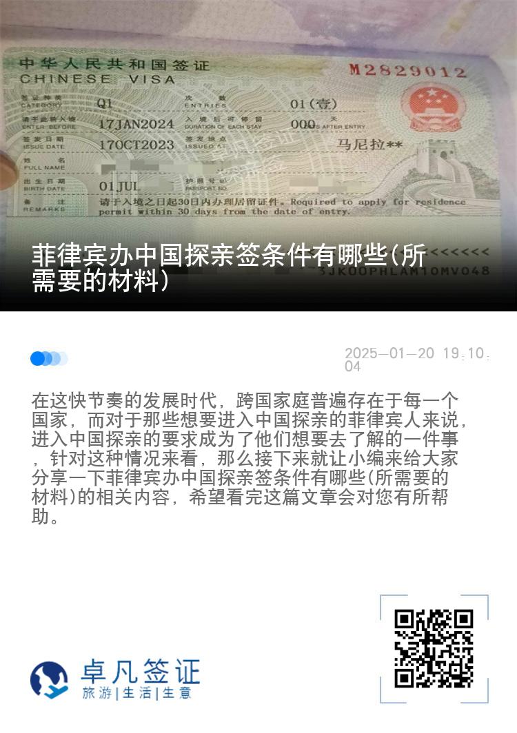 菲律宾办中国探亲签条件有哪些(所需要的材料)