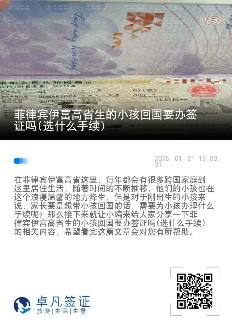 菲律宾伊富高省生的小孩回国要办签证吗(选什么手续)