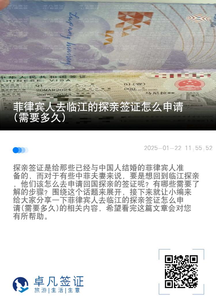 菲律宾人去临江的探亲签证怎么申请(需要多久)