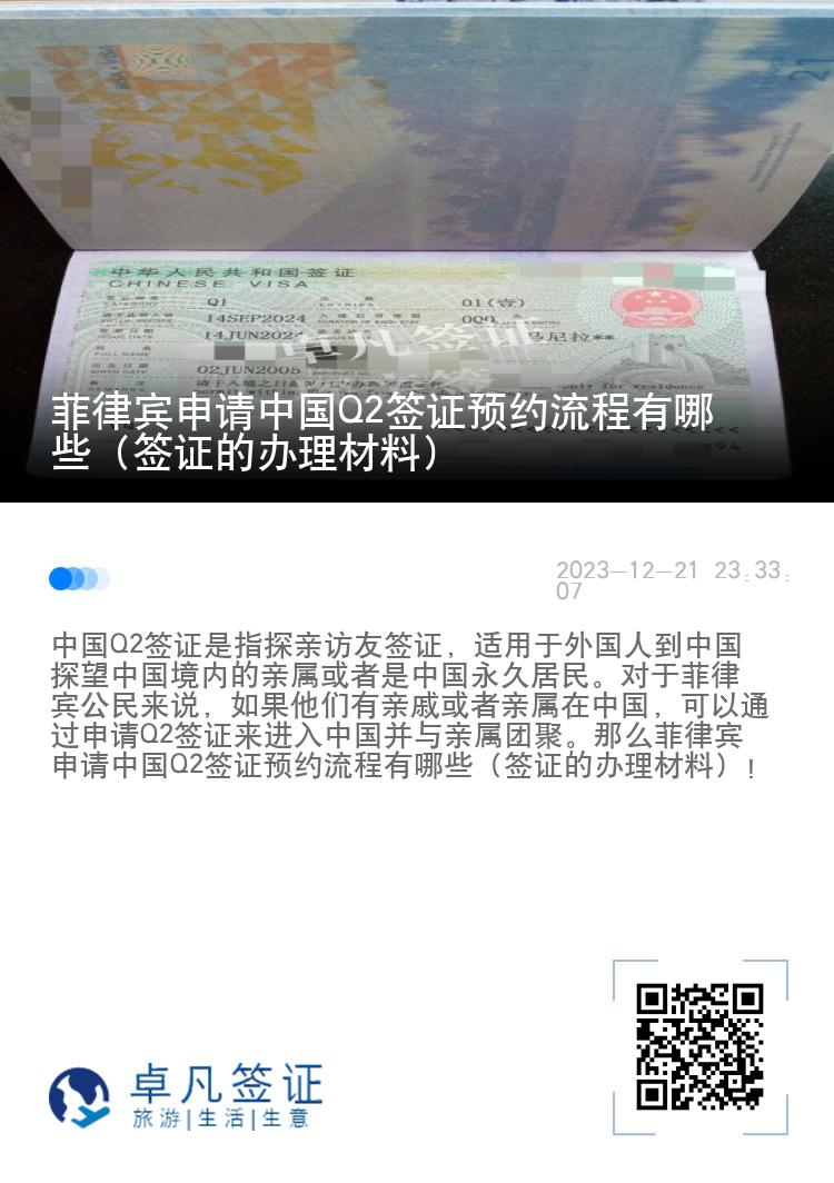 菲律宾申请中国Q2签证预约流程有哪些（签证的办理材料）