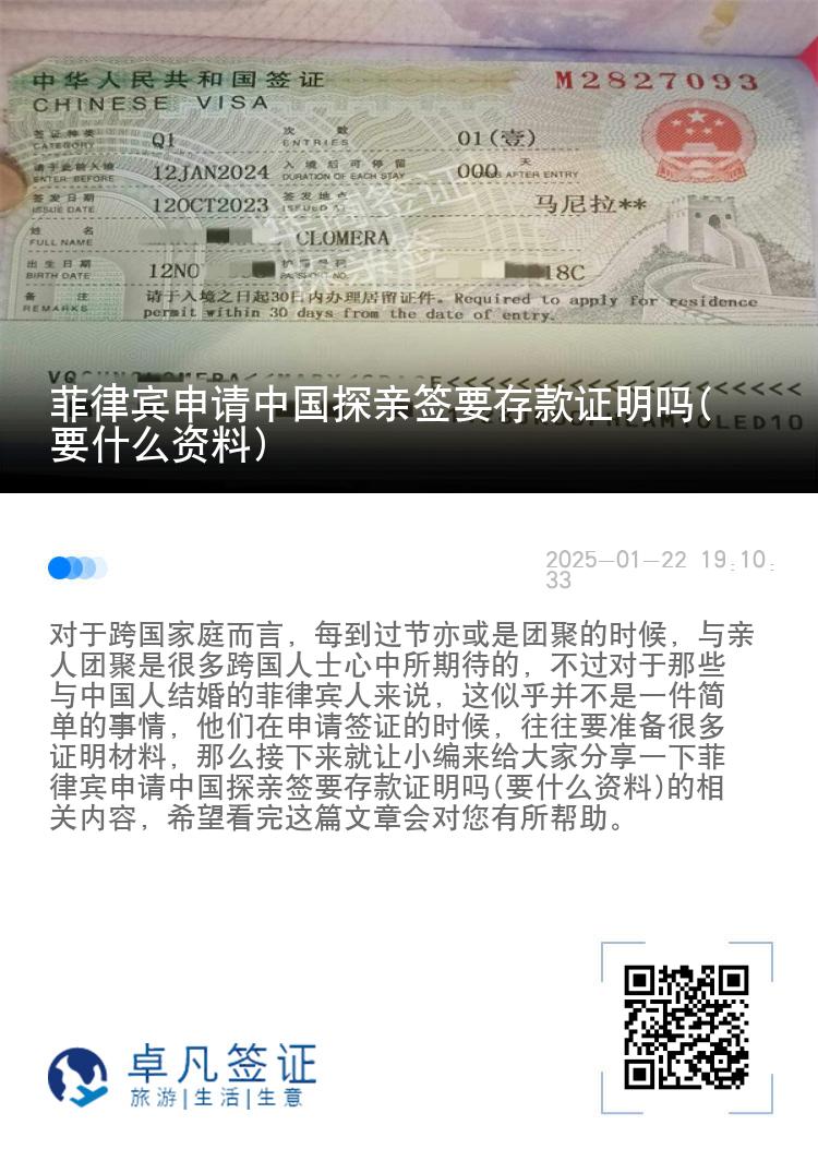 菲律宾申请中国探亲签要存款证明吗(要什么资料)