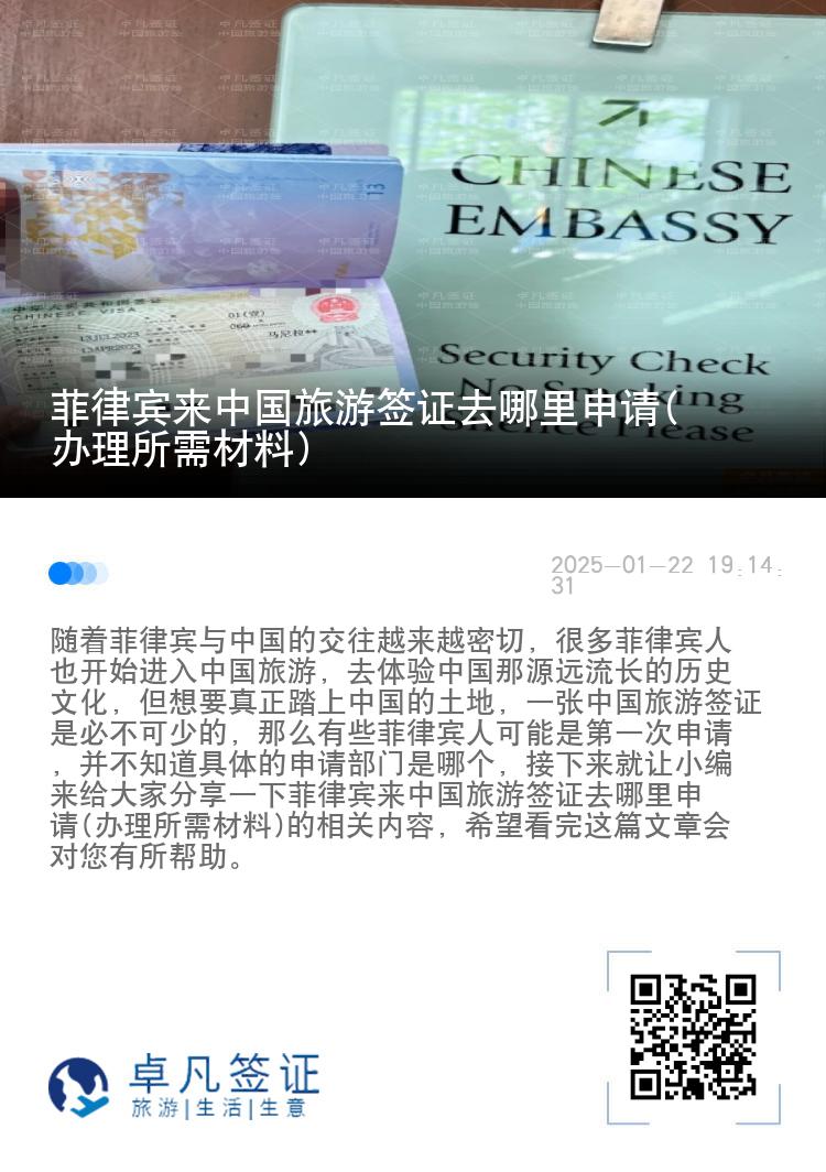 菲律宾来中国旅游签证去哪里申请(办理所需材料)